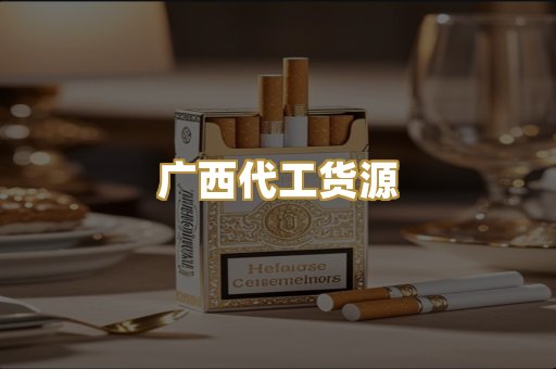 广西代工货源